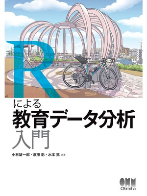 cover image of Rによる教育データ分析入門